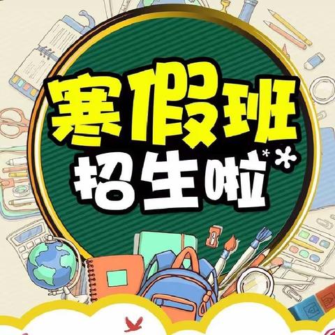 江城区书香实验学校（白沙校区）寒假托管班开始招生啦