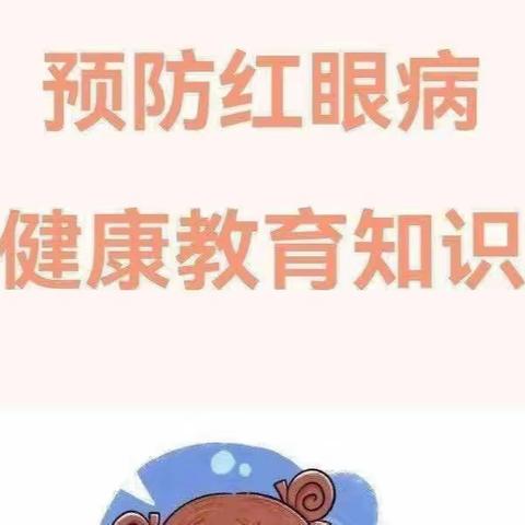 “爱护眼睛，预防红眼病”——兴义市仓更镇中心幼儿园预防红眼病健康知识宣传