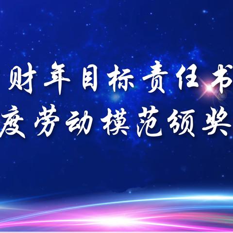 聚焦新目标 开启新征程——呼和浩特中燃举行2023财年经营目标责任书签订暨月度劳动模范颁奖仪式