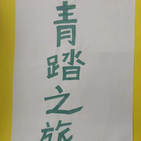 在研学中收获，于体验中成长——五8班研学实践活动（收纳整理）