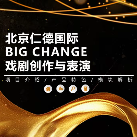 《Big Change》戏剧创作与表演