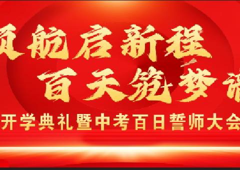 党建领航启新程，百天筑梦谱华章——鞍山市第二十六中学2025年春季开学典礼暨百日誓师大会