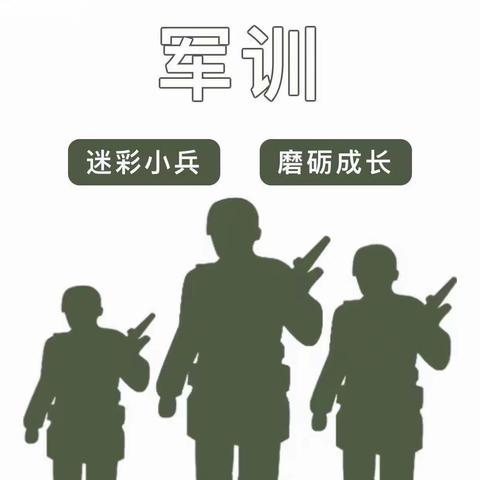 “迎国庆，我是小小兵”——新北小学幼儿园一日营军训活动