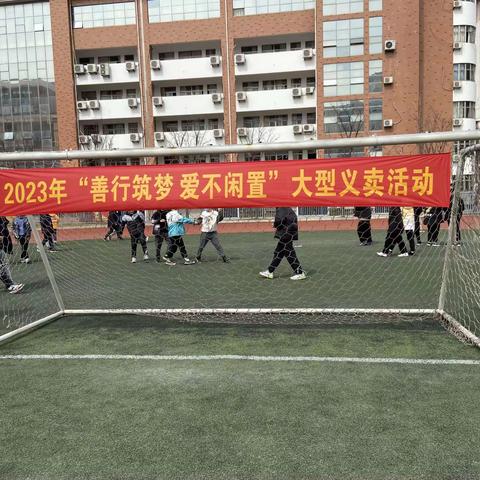 善行筑梦，爱不闲置—2023启秀中学大型爱心义卖