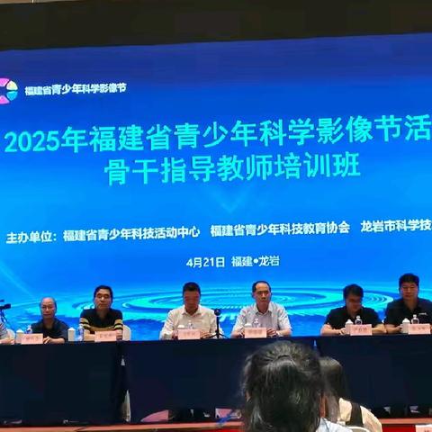 2025年福建省青少年科学影像节活动骨干教师培训班在龙岩成功举办