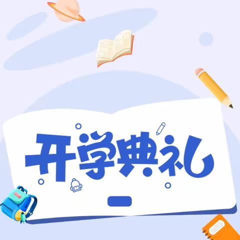 秋风为序，逐梦前行——卢阳镇长安小学2023年秋季开学典礼