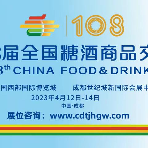 2023年成都糖酒会即将来袭 优质展位，预定从速！