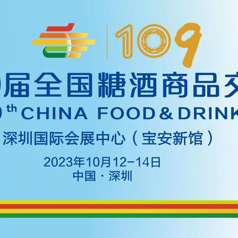 2023深圳秋季第109届糖酒会