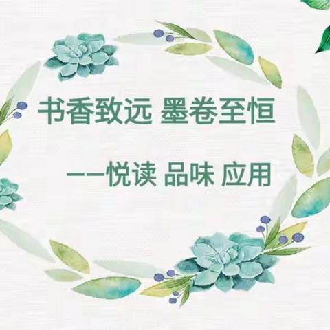 书有光·读最美  ——安阳市东南营小学教育集团语文名师工作室读书会启动仪式