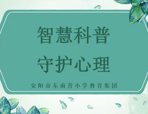 【心理健康】智慧科普 守护心理