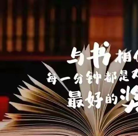 “研”途有光，“阅”促成长——东南营小学张帆语文名师工作室读书分享活动