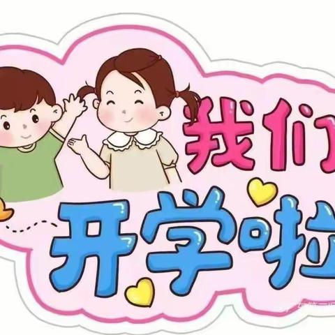 初秋相见，“幼”见美好——明珠珑璟轩幼儿园开学典礼