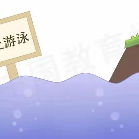 观山湖区建安至臻幼儿园春季防溺水温馨提示