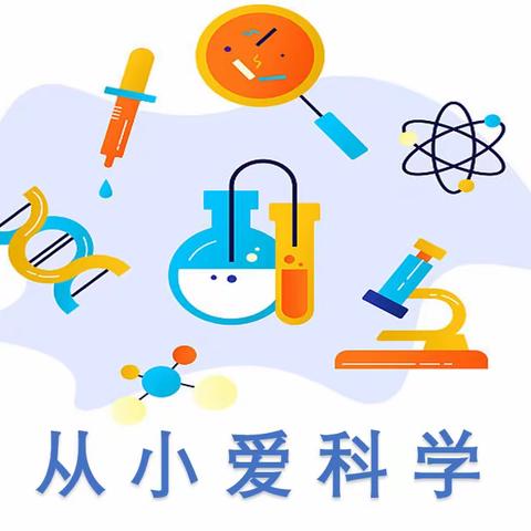 衡阳市实验小学2023年科技节之“从小爱科学”系列活动