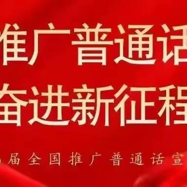 【推广普通话 奋进新征程】——丁家中心幼儿园第26届全国推广普通话宣传周倡议书