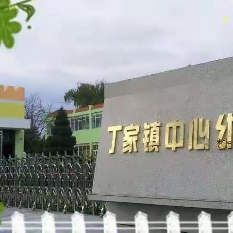 【运动悦童心  陪伴向未来】——丁家中心幼儿园秋冬季亲子趣味运动会