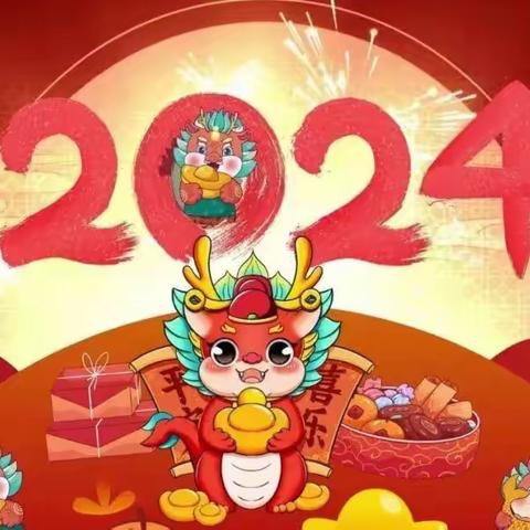 【齐乐“龙龙”  趣享元旦】丁家中心幼儿园迎新年庆元旦集五福活动来啦！！！