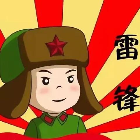 “学习雷锋精神 争做雷锋宝宝”——鹿寨县城镇第一幼儿园芽芽三班学雷锋纪念日主题活动