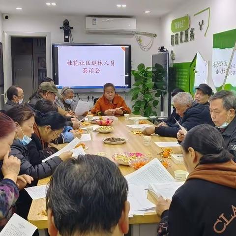 桂花社区：退休人员茶话会 共忆峥嵘岁月