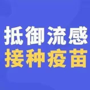 【2023年学生流感疫苗接种】 （扶风县疾控中心温馨提示）