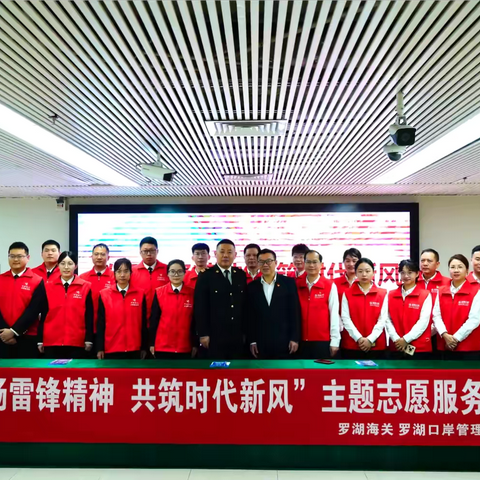 弘扬雷锋精神，共筑时代新风-罗湖口岸学雷锋活动圆满举行