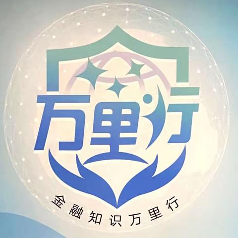 丹东银行前阳支行2023年普及金融知识万里行活动