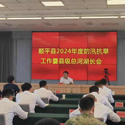 顺平县召开2024年度防汛抗旱工作暨总河湖长会议