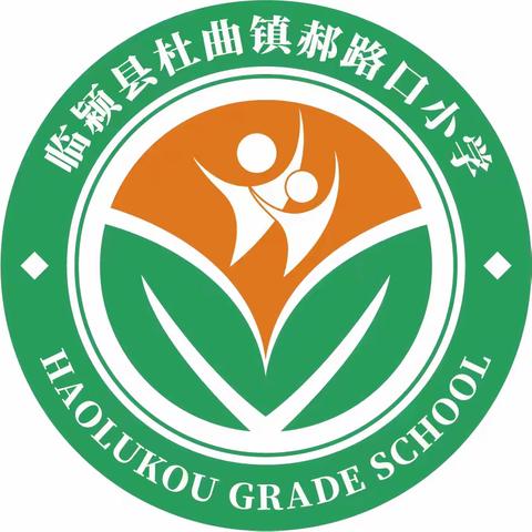 漯河市临颍县樱桃郭教育集团杜曲校区郝路口小学开展消防安全演练活动