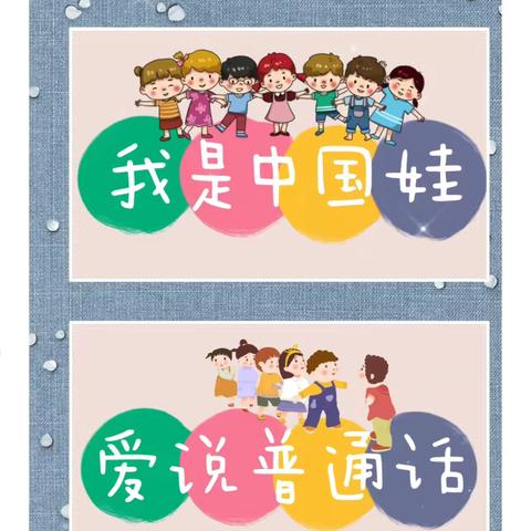 西电幼儿园蓓蕾二班语言文字活动