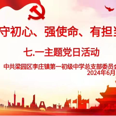 “守初心、强使命、有担当” ——庆祝建党103周年李庄镇第一初级中学党总支“七一”主题党日活动