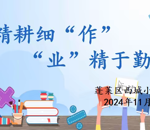 【跬步西小•规范作业】精耕细“作”，“业”精于勤——蓬莱区西城小学开展作业展评活动