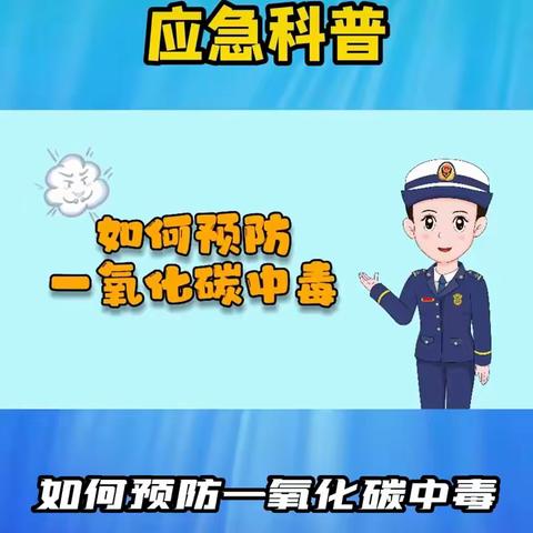 应急科普 | 警惕！冷暖交替预防一氧化碳中毒