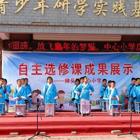 “ 七彩社团展风采，缤纷校园伴成长”——神头镇中心小学欢度六一暨自主选修课展演活动