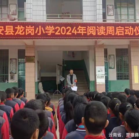 “让书香溢满校园，让阅读润泽童年”——姚安县龙岗小学2024年世界读书日系列读书活动