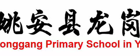 “快乐暑假，安全一夏” ﻿——姚安县龙岗小学2024年暑假 放假通知及安全提醒