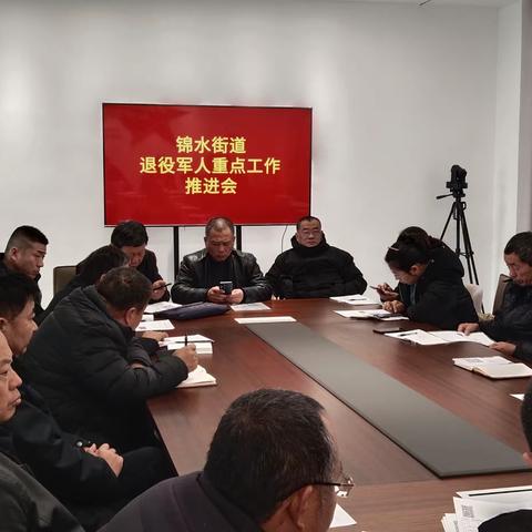 锦水街道退役军人服务站重点工作推进会