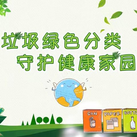 垃圾绿色分类，守护健康家园