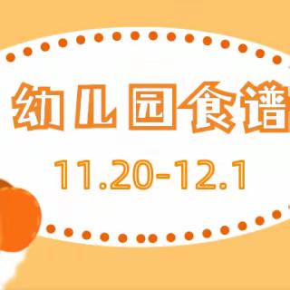 循环化工园区幼儿园一周食谱