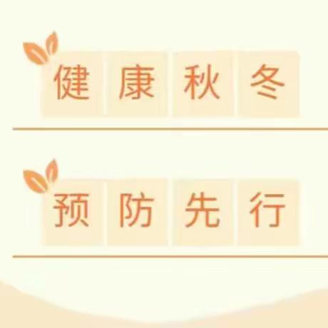 健康秋冬，预防先行