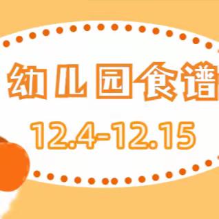 循环化工园区幼儿园一周食谱