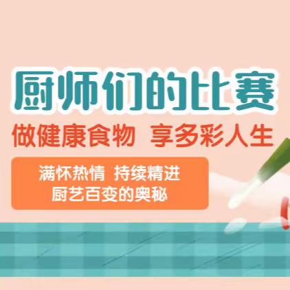 “厨类拔萃，食不可挡”高新区循环化工园区幼儿园（万科园）厨艺大赛🧑‍🍳