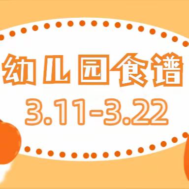 石家庄高新区第二幼儿园食谱（3.11-3.22）