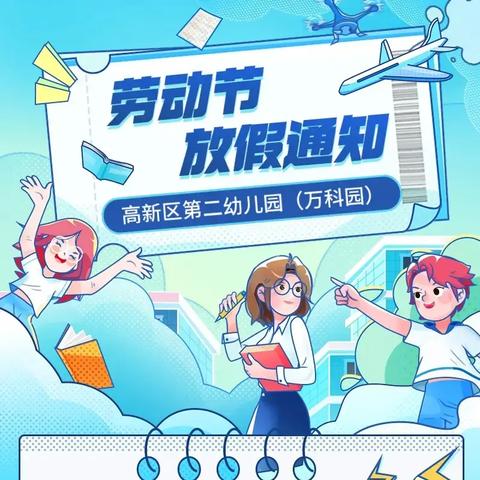 劳动节放假通知及安全温馨提示