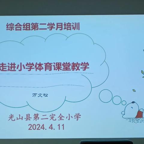 以体育人助成长  培训赋能促提升-----记光山二小综合组第二学月培训会