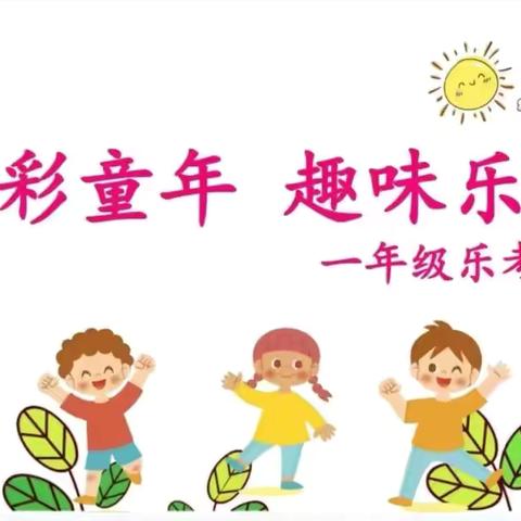 精彩童年，趣味乐考 迎新街小学 乐考活动～一年级篇