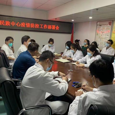 民族街社区卫生服务中心召开疫情防控及安全生产工作部署会