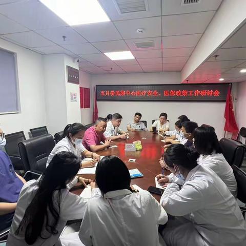 民族街社区卫生服务中心召开医疗安全、医保政策工作研讨会