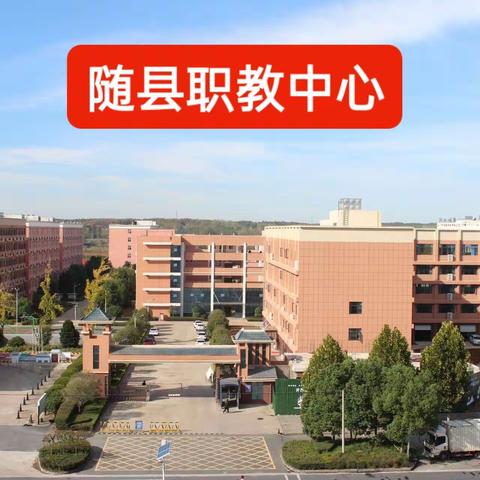 冲刺高考，为梦而战——2023年随县职教中心百日誓师大会