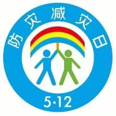 2023年5月12日是第15个全国防灾减灾日，防范灾害风险 护航高质量发展，启蒙幼儿园开展防灾减灾安