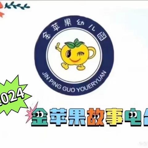 【金苹果故事电台】暖心陪伴阅读共成长—4️⃣7⃣️期